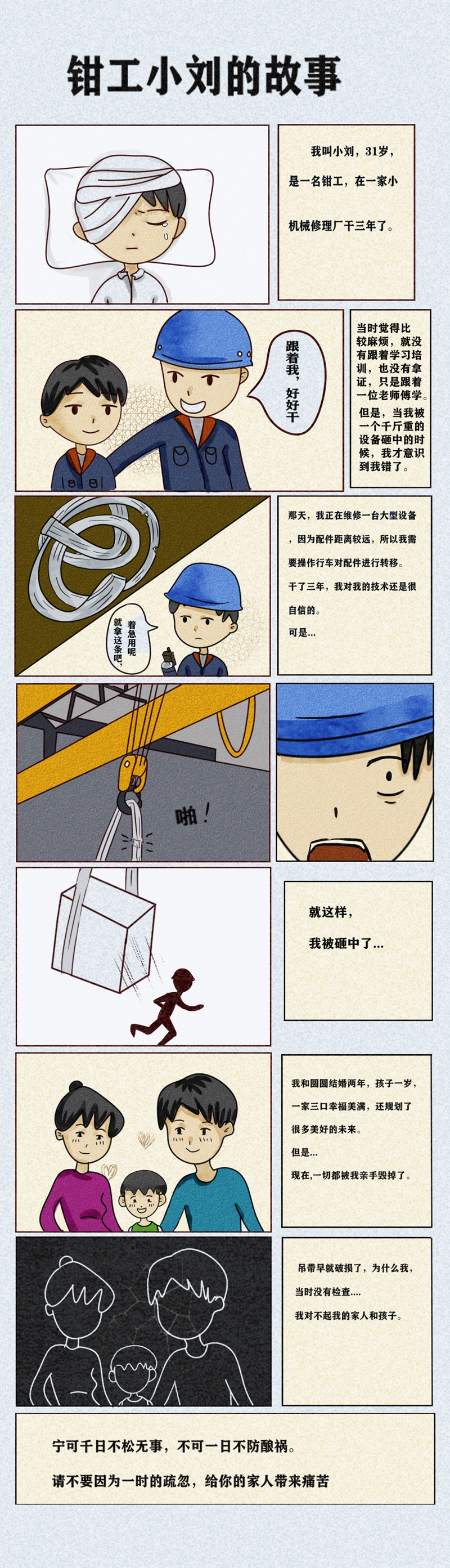 [“安全生产月”主题征文]李瑞璇漫画：钳工小刘的故事.jpg