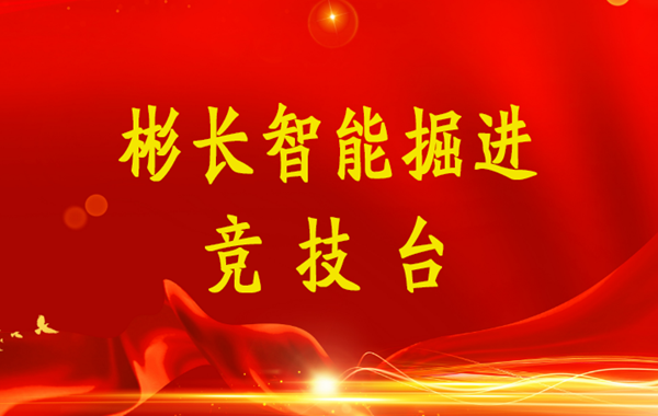 彬长智能掘进竞技台（小字）.png