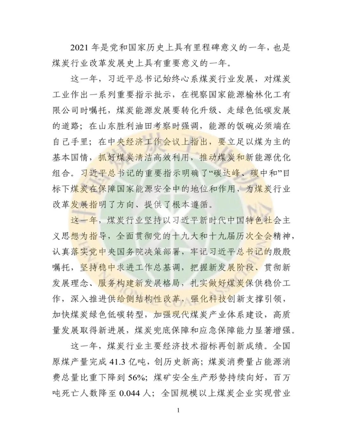 2021年煤炭行业发展年度报告1.jpg