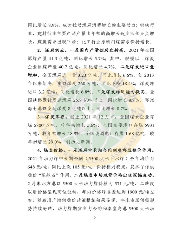 2021年煤炭行业发展年度报告9.jpg