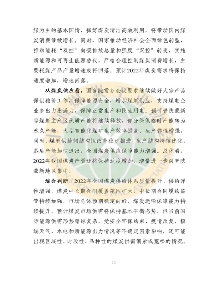 2021年煤炭行业发展年度报告11.jpg