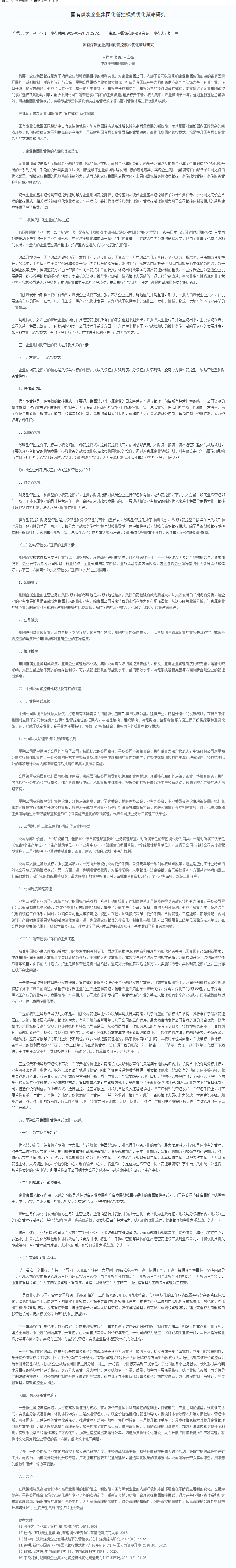 国有煤炭企业集团化管控模式优化策略研究 - 研究报告 - 中国煤炭工业协会.png