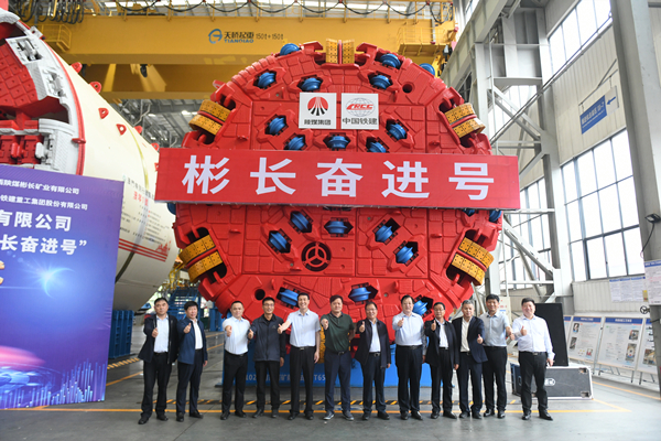 3——“彬长奋进号” TBM硬岩掘进机在长沙顺利下线.jpg