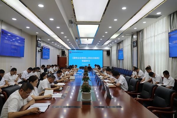 国有企业管理人员处分条例学习（二）_副本.jpg