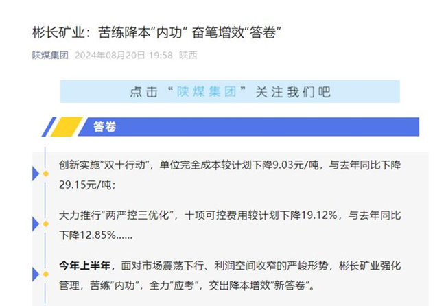 【陕煤集团微信】彬长矿业：苦练降本“内功” 奋笔增效“答卷”.jpg