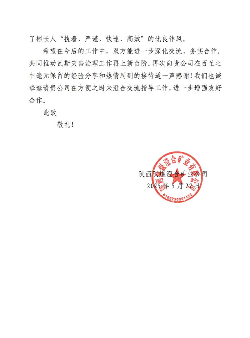 感谢信（澄合矿业公司）(1)_01_副本.png