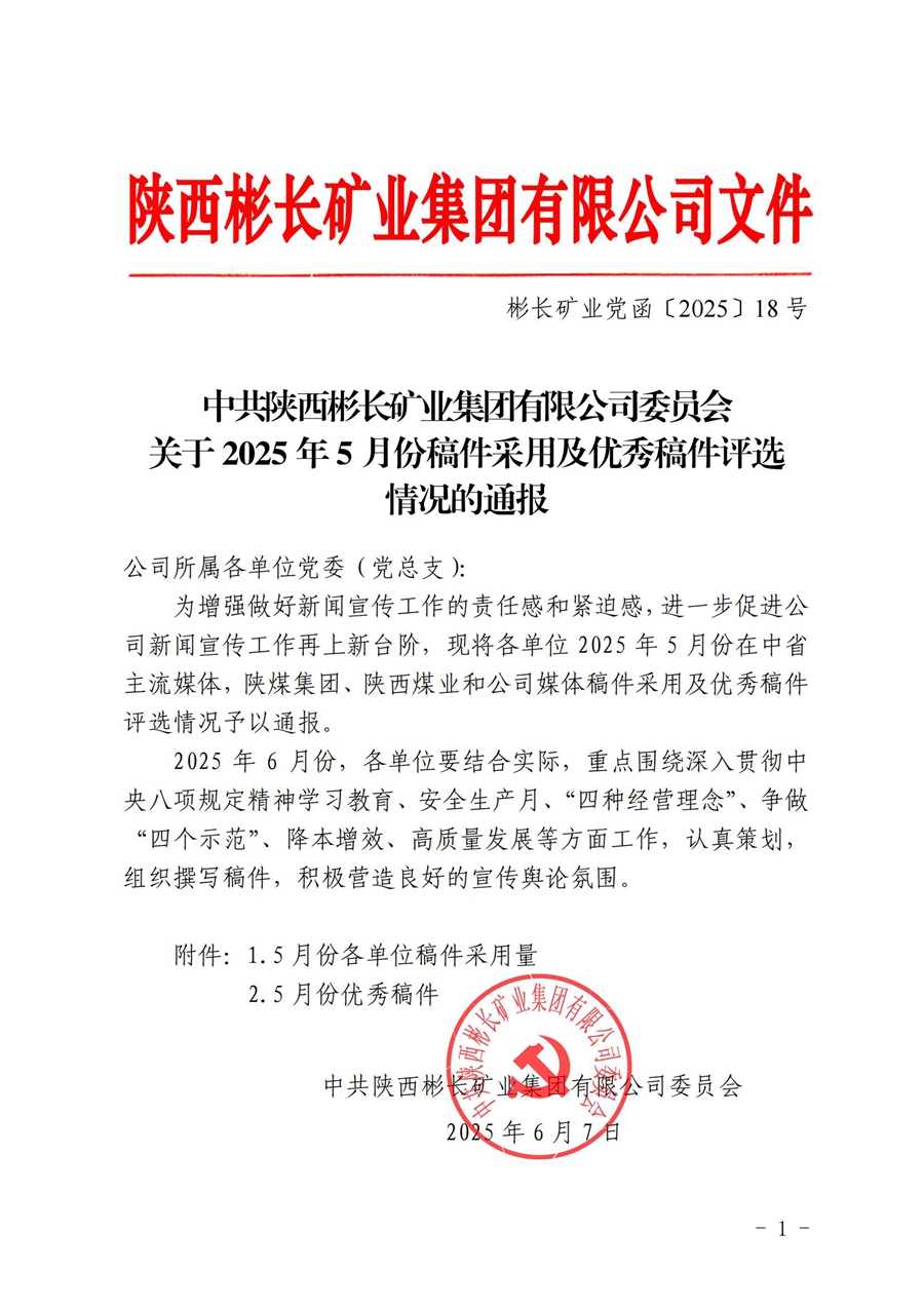 关于2025年5月份稿件采用及优秀稿件评选情况的通报 (1)_00.jpg