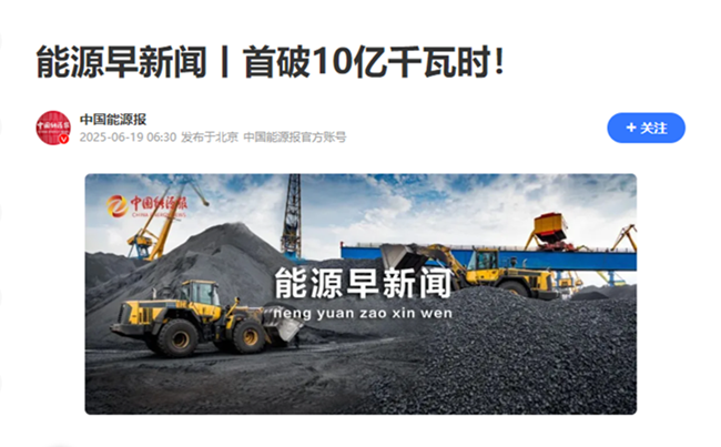 1——【中国能源报】首破10亿千瓦时.png