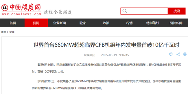 【中国煤炭网】世界首台660MW超超临界CFB机组年内发电量首破10亿千瓦时.png