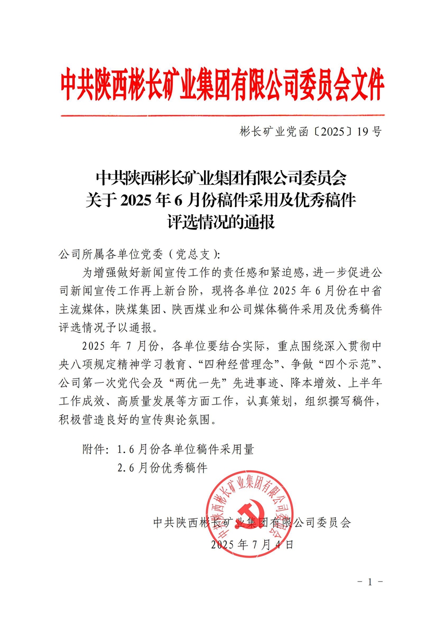 关于2025年6月份稿件采用及优秀稿件评选情况的通报_01.jpg