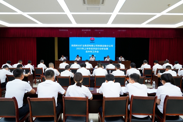 铁运分公司上半年经济运行分析会暨后半年工作会.jpg
