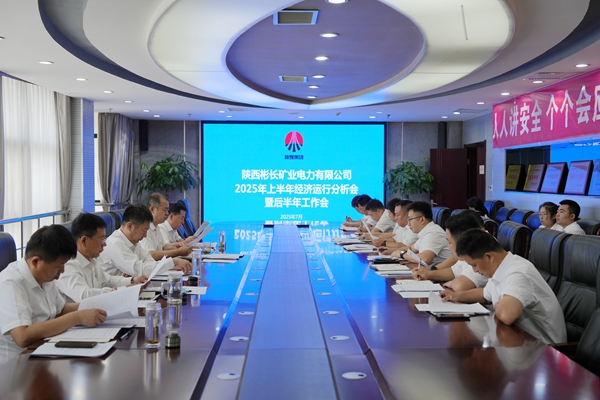 电力公司召开2025年上半年经济运行分析会暨工作会.JPG
