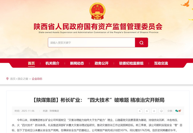1762848317906489.jpg 【省国资委网】彬长矿业:“四大技术”破难题 精准治灾开新局_副本.jpg